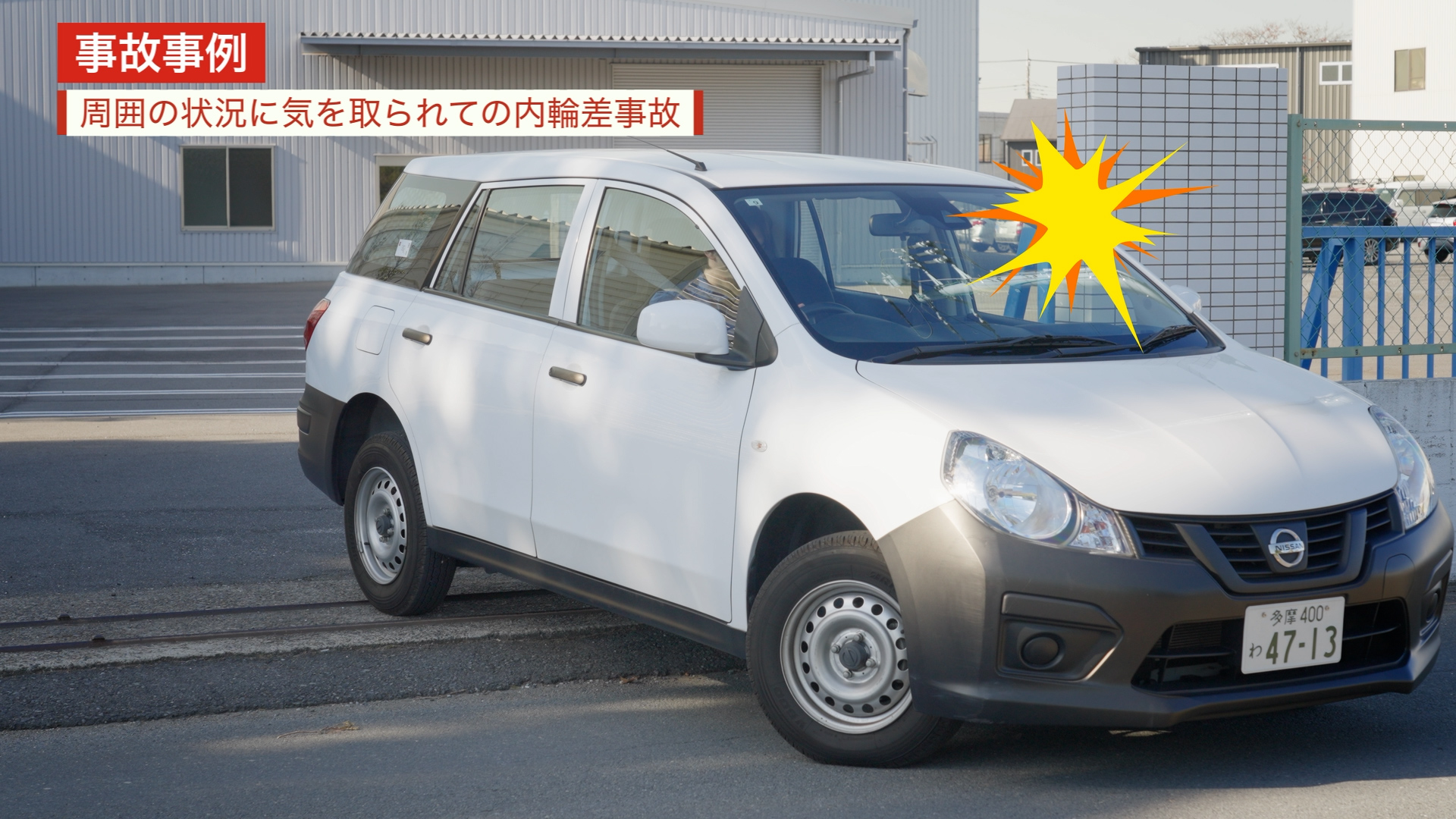 業務上交通事故をなくす 第4卷 内輪差・外輪差による事故対策