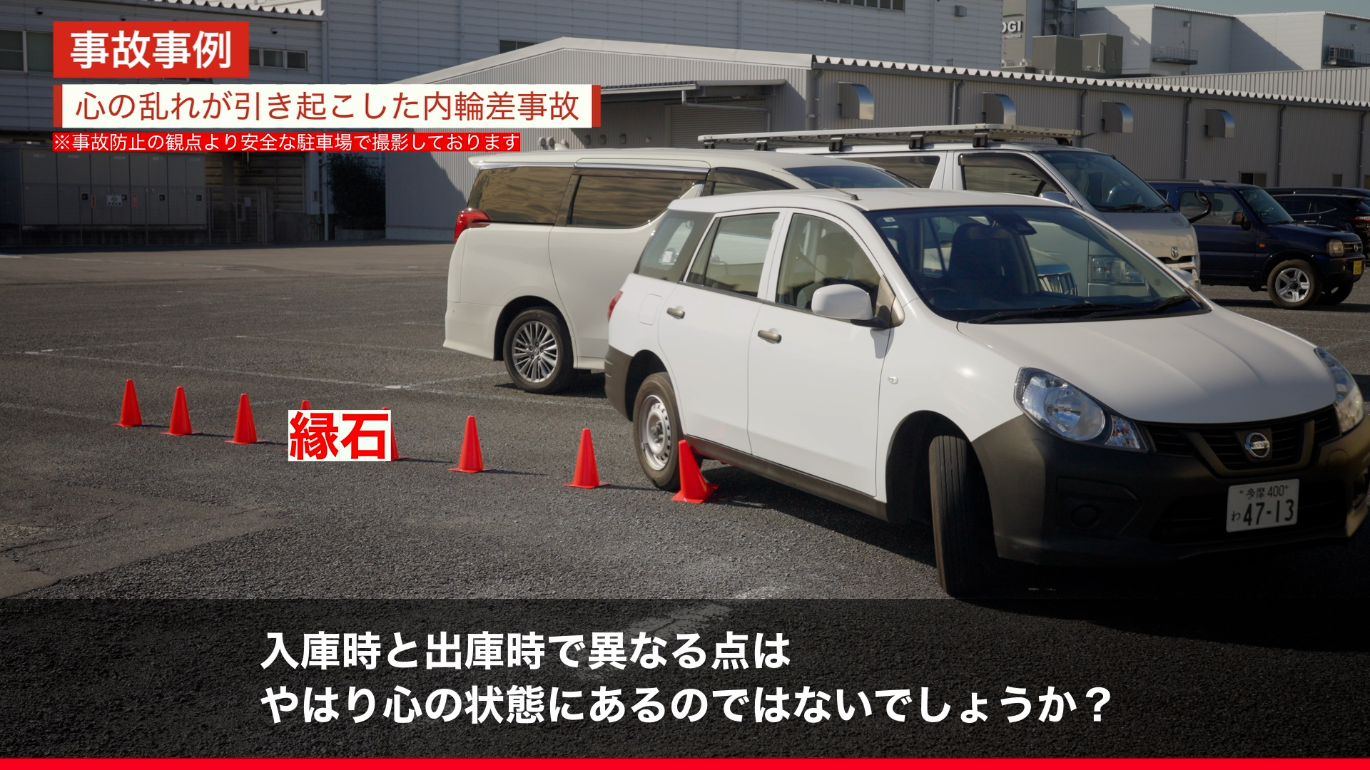 業務上交通事故をなくす 第4卷 内輪差・外輪差による事故対策