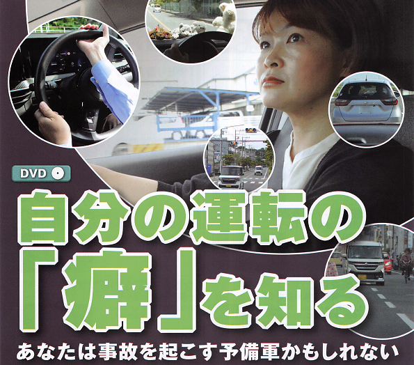 自分の運転の「癖」を知る ― あなたは事故を起こす予備軍かもしれない ―