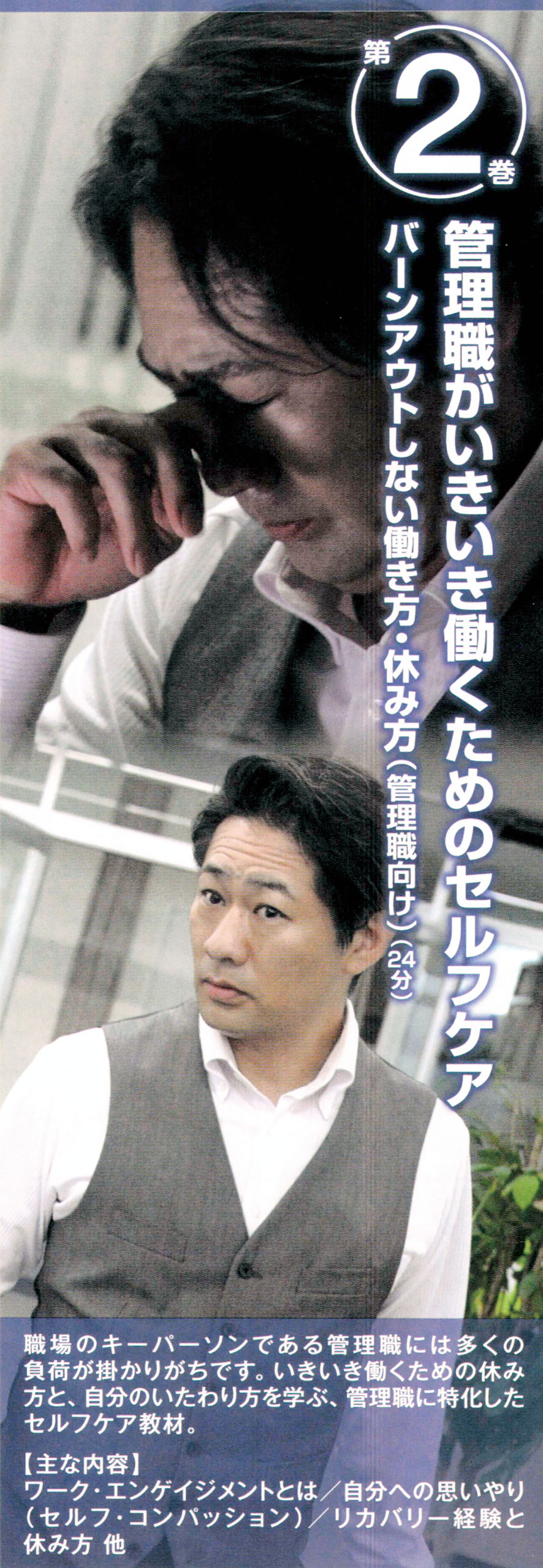 ワーク・エンゲイジメントから考えるポジティブ・メンタルヘルス　第2巻 管理職がいきいき働くためのセルフケア　―  バーンアウトしない働き方・休み方 （管理職向け）―