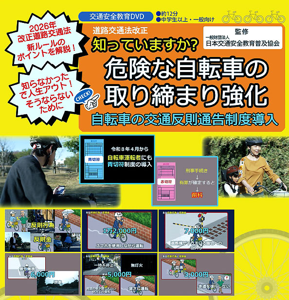 道路交通法改正 知っていますか？危険な自転車の取り締まり強化― 自転車の交通反則通告制度導入 ―