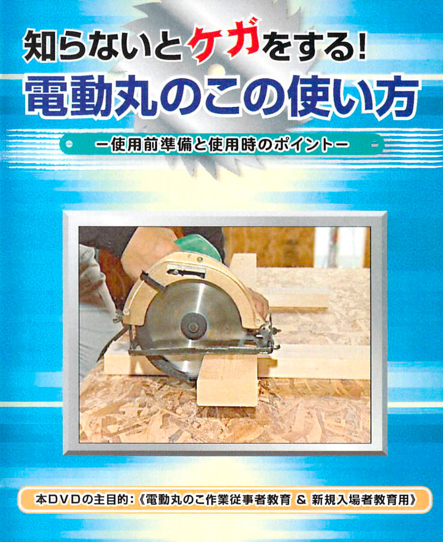注目!おすすめ作品「知らないとケガをする!電動丸のこの使い方」