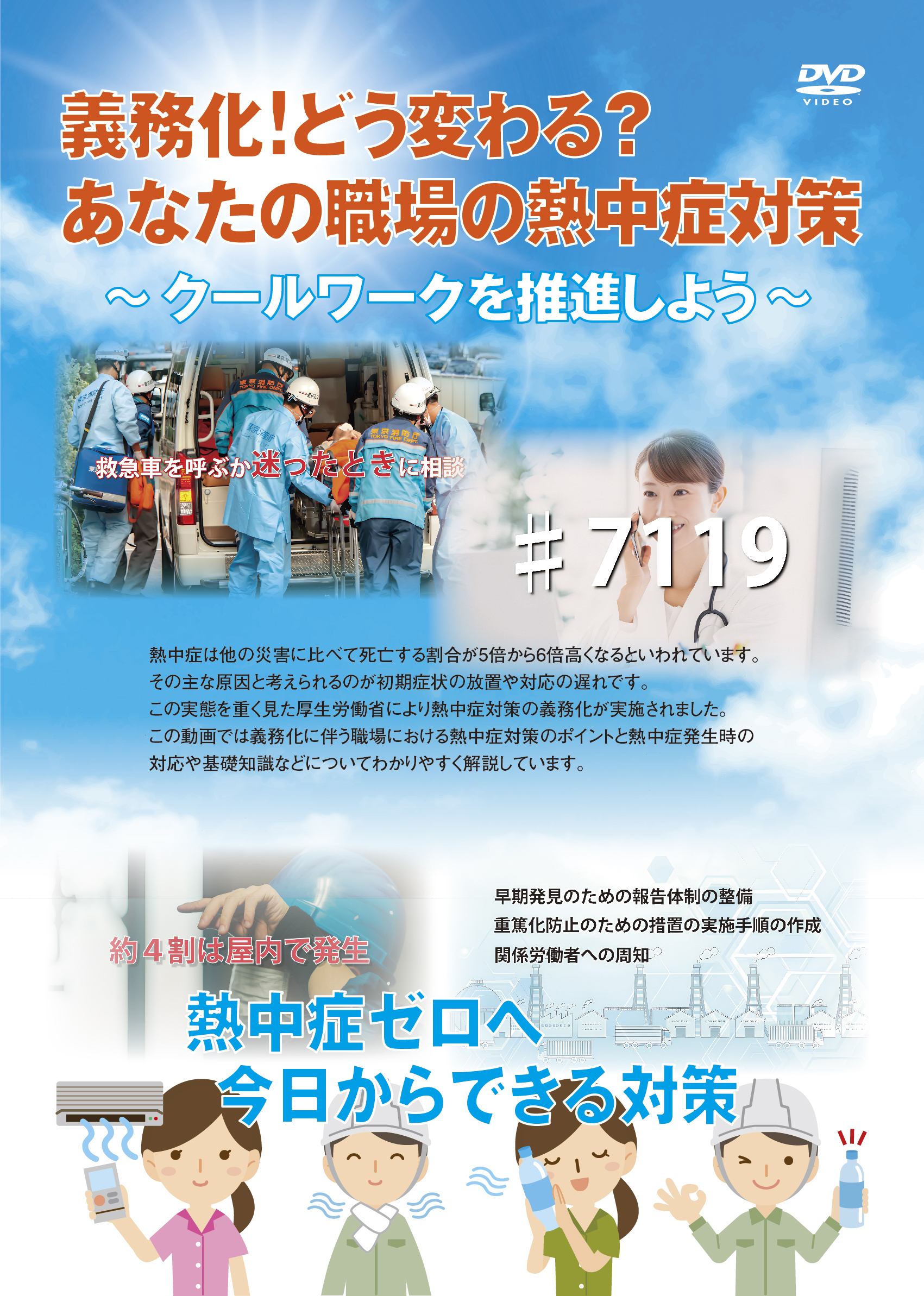 2025年6月完成予定
義務化！どう変わる？あなたの職場の熱中症対策―クールワークを推進しよう―