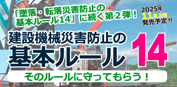 建設機械作業災害防止の基本ルール14  ―そのルールに守ってもらう!―