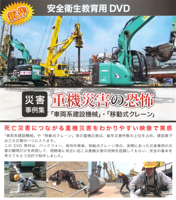 災害事例集 重機災害の恐怖  — 車両系建設機械・移動式クレーン —