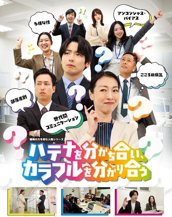 職場の力を育む人権シリーズ ハテナを分かち合い、カラフルを分かり合う