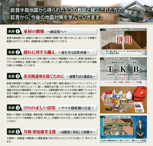 能登半島地震から学ぶ今後の地震対策― 南海トラフ巨大地震・首都直下地震からも生き延びるために ―