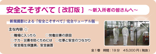 （改訂版）安全こそすべて－新入所者の皆さんへ－
新規撮影による「安全こそすべて」完全リニューアル版です