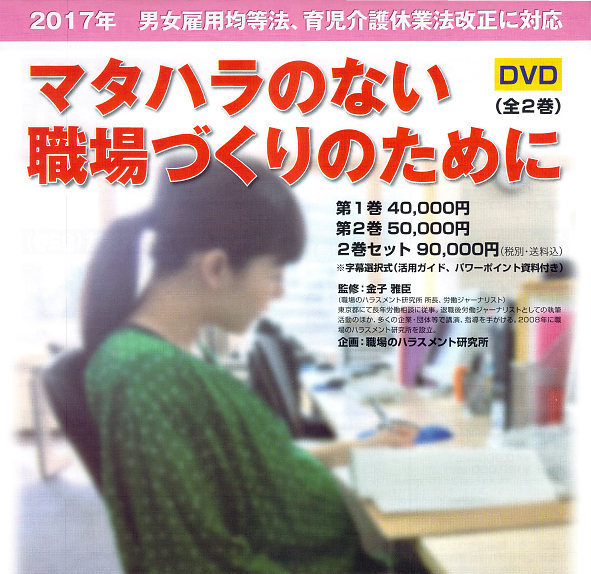 マタハラのない職場づくりのために 第2巻 マタハラ防止と管理職の役割－職場環境づくりとマネジメント－（管理者向け）