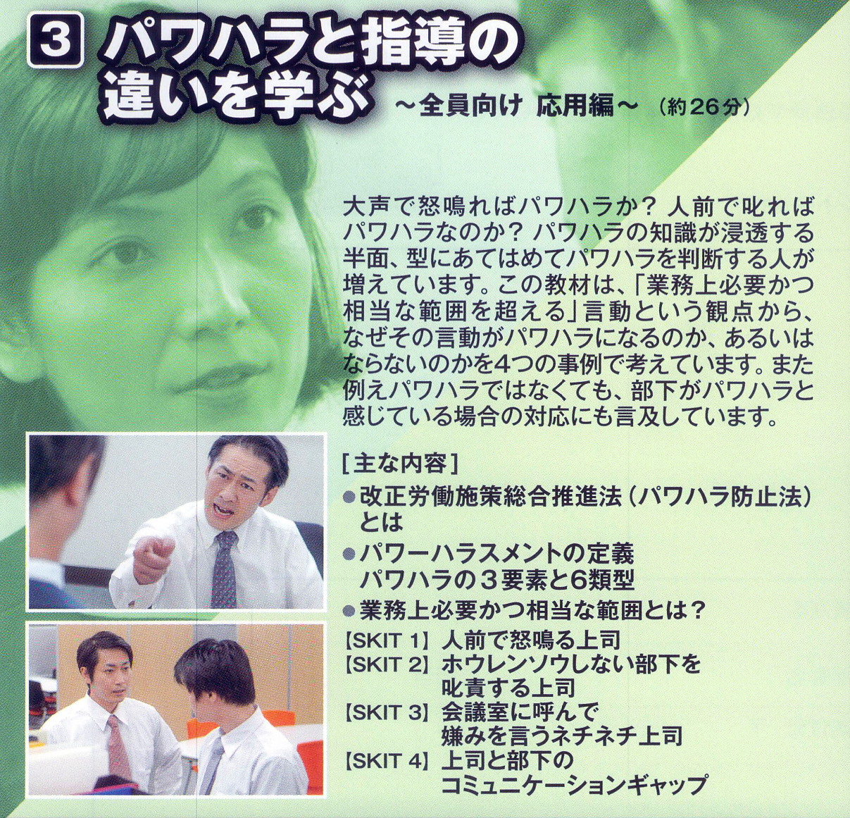 職場のパワハラ対策シリーズ （パワーハラスメント法制化準拠）　第3卷 パワハラと指導の違いを学ぶ —全員向け 応用編—　監修・解説:金子雅臣