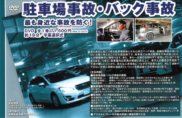 駐車場事故・バック事故 — 最も身近な事故を防ぐ！ —