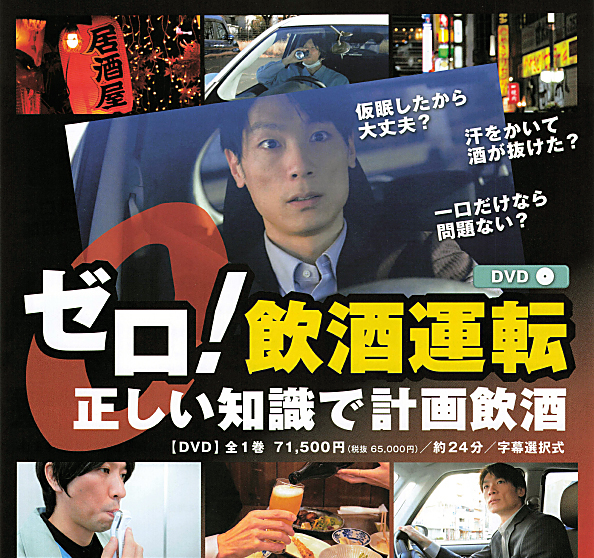 ゼロ！飲酒運転 — 正しい知識で計画飲酒 —