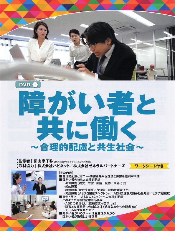 障がい者と共に働く— 合理的配慮と共生社会 —