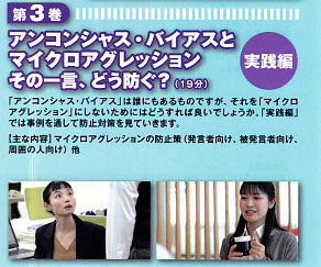 職場のコミュニケーション・スキル2 第3巻 アンコンシャス・バイアスとマイクロアグレッション 実践編