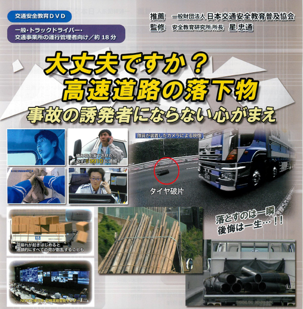 大丈夫ですか？高速道路の落下物―事故の誘発者にならない心がまえ―【推薦 一般財団法人 全日本交通安全協会】（字幕版選択式）