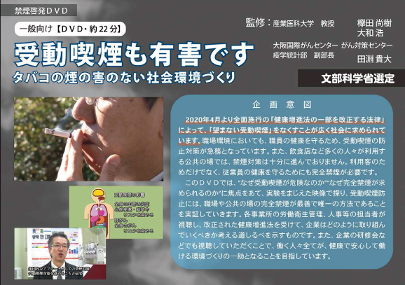 受動喫煙も有害です―タバコの害のない社会環境づくり― 【文部科学省選定】 
監修 産業医科大学 教授 欅田尚樹 大和浩 
大阪国際がんセンターがん対策センター 疫学統計部 副部長 田淵貴大