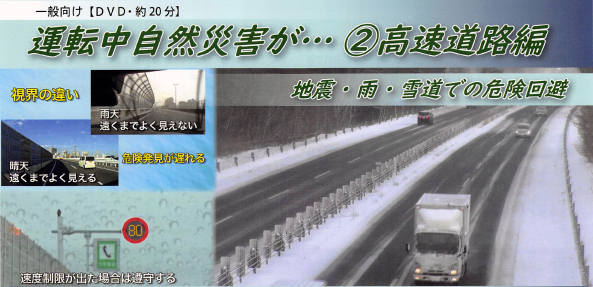 運転中自然災害が･･･②高速道路編 ―地震・雨・雪道での危険回避―