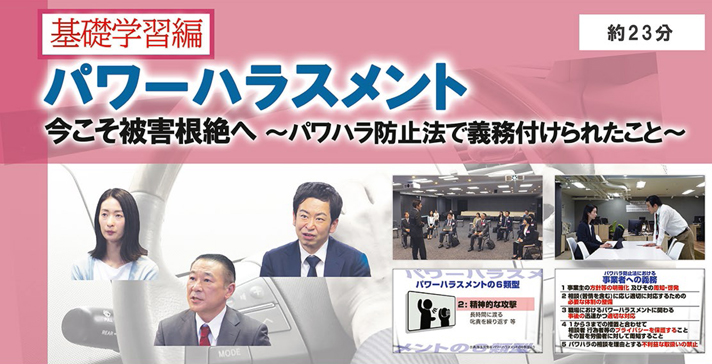 基礎学習編　パワーハラスメント 今こそ被害根絶へ　パワハラ防止法で義務付けられたこと　【監修 職場のハラスメント研究所 代表理事 金子雅臣】