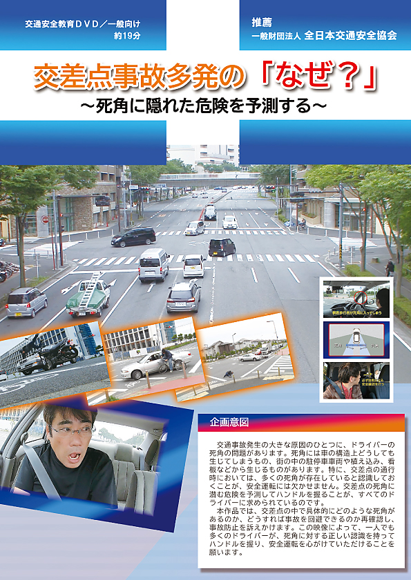 交差点事故多発の「なぜ？」— 死角に隠れた危険を予測する — 【推薦 一般財団法人 全日本交通安全協会】