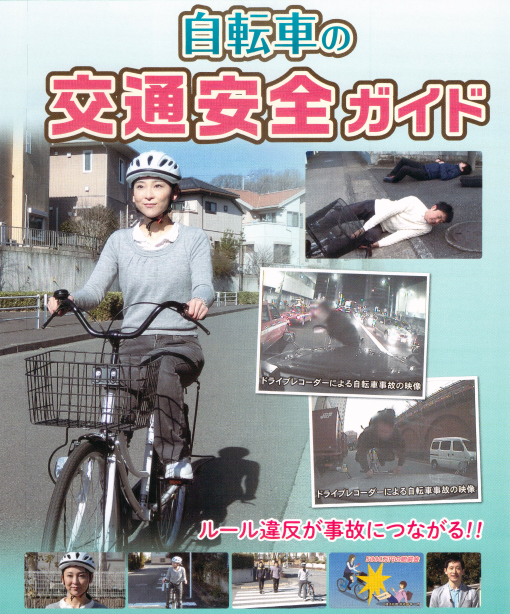 自転車の交通安全ガイド