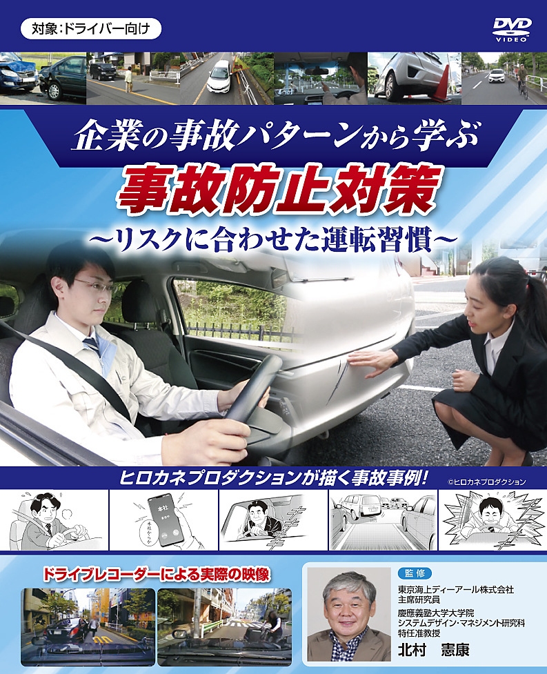 企業の事故パターンから学ぶ 事故防止対策— リスクに合わせた運転習慣 —監修 東京海上ディーアール株式会社 主席研究員慶應義塾大学大学院 システムデザイン・マネジメント研究科 特任准教授 北村 憲康