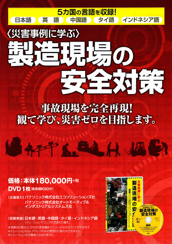 日本語・英語・中国語・タイ語・インドネシア語に対応！（ナレーション・テロップ災害事例に学ぶ 製造現場の安全対策