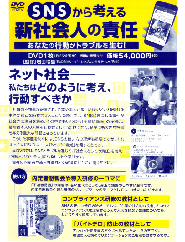 SNSから考える 新社会人の責任  【一般新入社員向け】
― あなたの行動がトラブルを生む！ ―