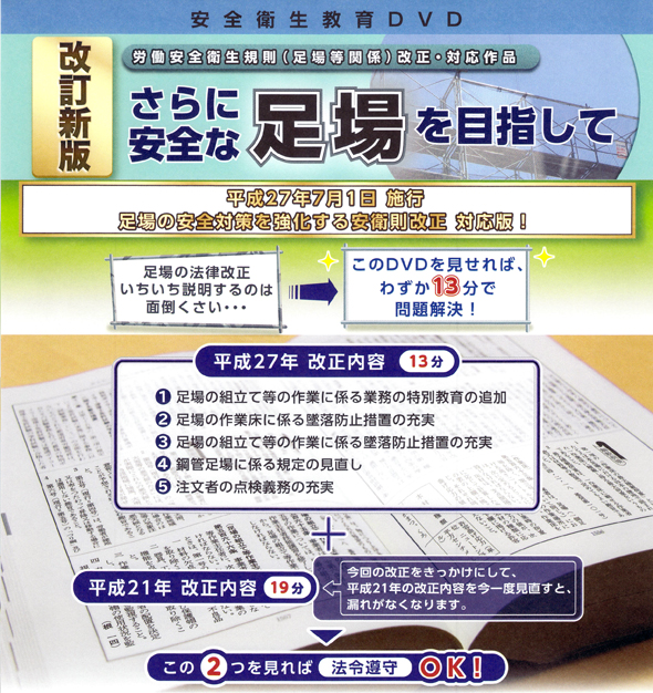 改訂新版 さらに安全な足場を目指して 2015年7月改正安衛則対応！