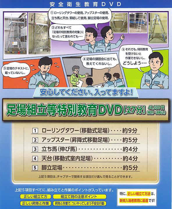 足場組立等特別教育DVD