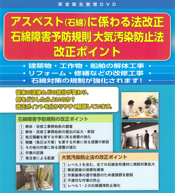 2020年7月1日改正 石綿障害予防規則等対応　石綿障害予防規則大気汚染防止法改正ポイント