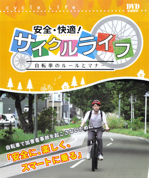 安全・快適！自転車ライフ — 自転車のルールとマナー —