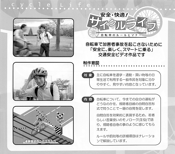 安全・快適！自転車ライフ — 自転車のルールとマナー —