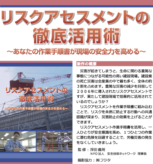 リスクアセスメントの徹底活用術 －あなたの作業手順書が現場の安全力を高める－