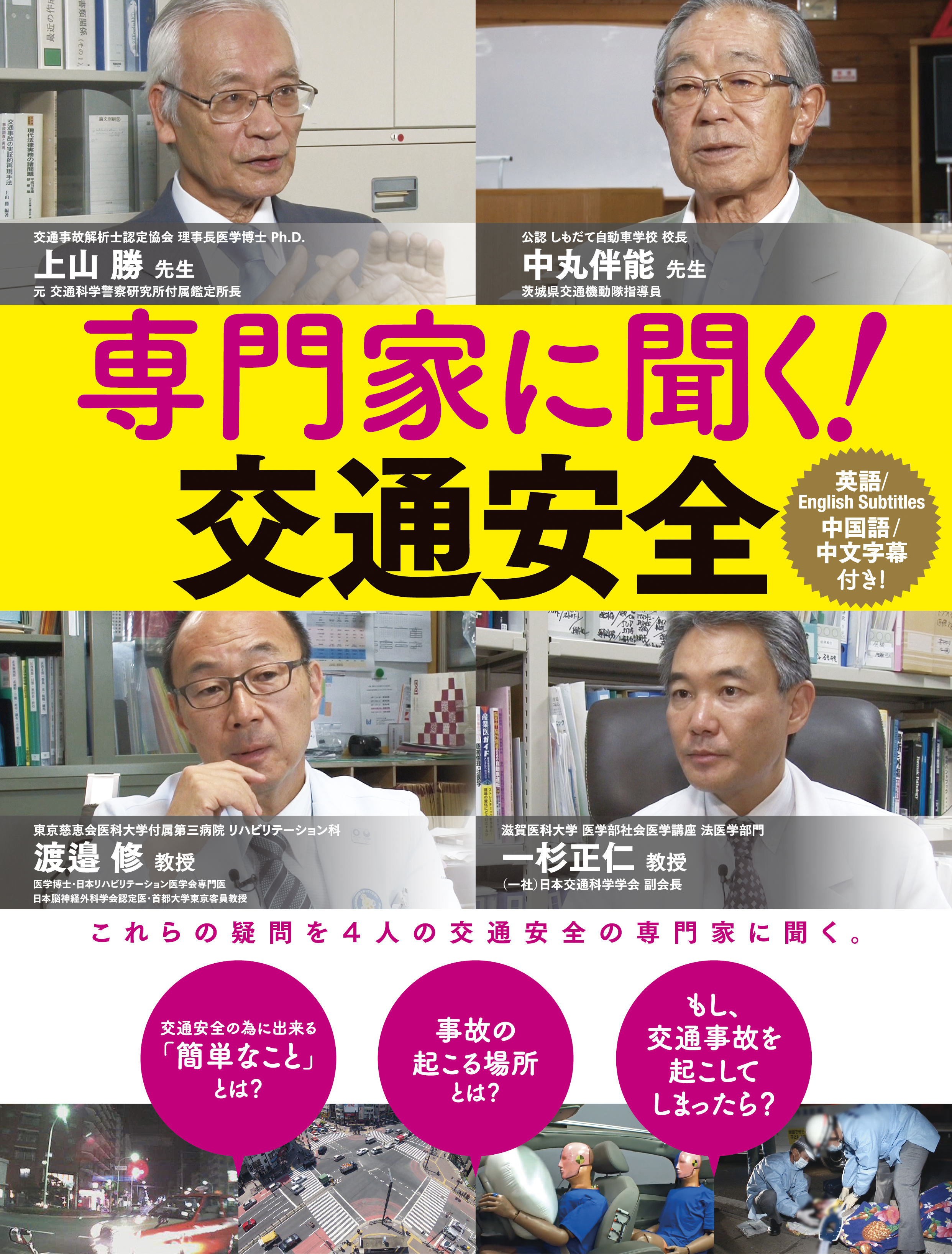 専門家に聞く！交通安全
日本語版 日本語字幕版・英語字幕版・中国語字幕版 選択メニュー画面付