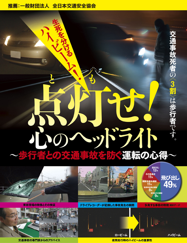 点と灯もせ！心のヘッドライト　歩行者との交通事故を防ぐ運転の心得