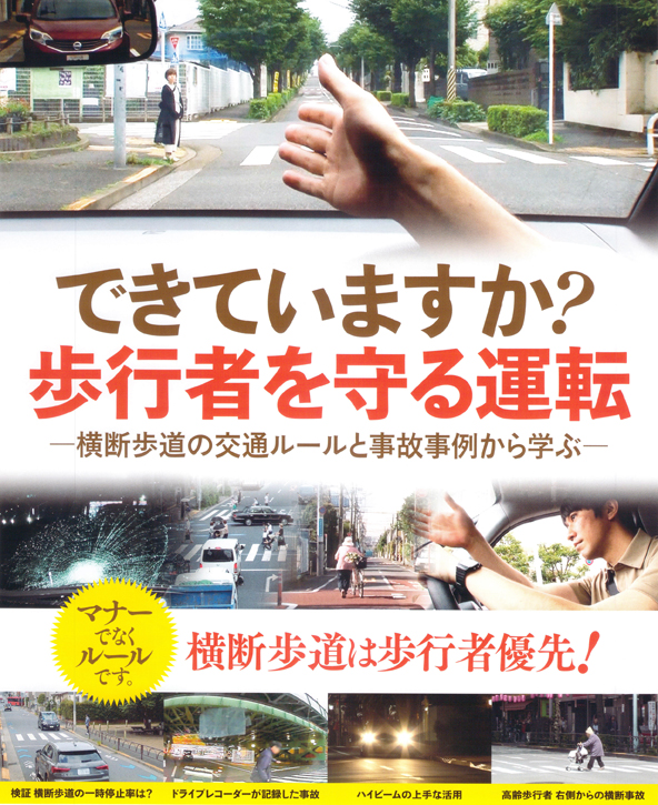 できていますか？歩行者を守る運転【推薦 一般財団法人 全日本交通安全協会】