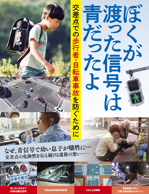 ぼくが渡った信号は青だったよ — 交差点での歩行者・自転車事故を防ぐために — 日本語版・日本語字幕版・英語字幕版・中国語字幕版 選択メニュー画面付