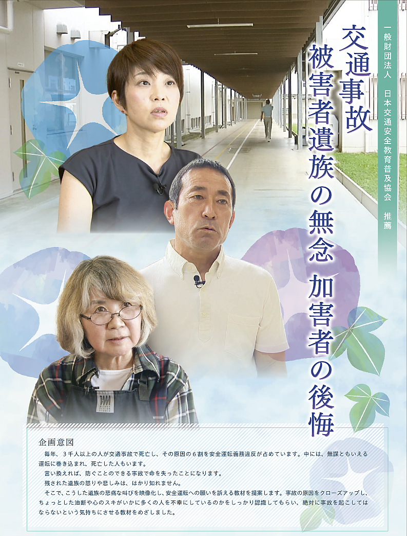 交通事故 被害者遺族の無念 加害者の後悔【推薦 一般財団法人 全日本交通安全協会】