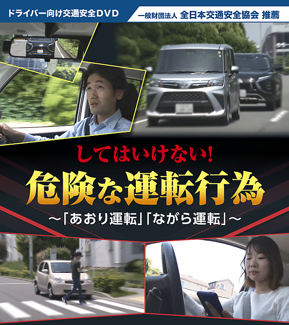 してはいけない！危険な運転行為— 「あおり運転」「ながら運転」 —