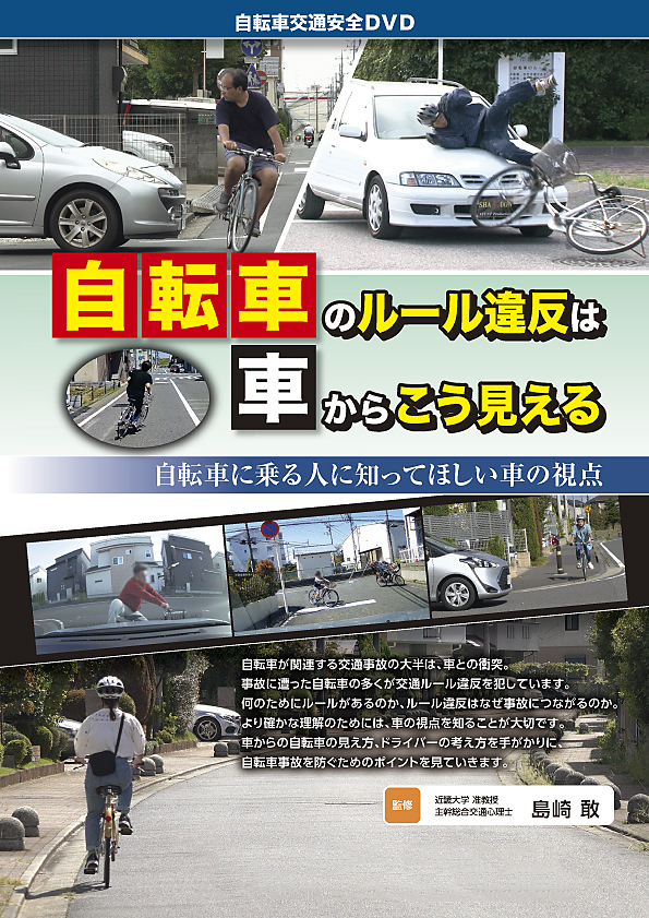 自転車のルール違反は車からこう見える— 自転車に乗る人に知ってほしい車の視点 —