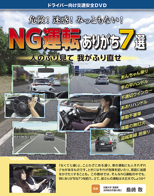 NG運転ありがち7選—人のふり見て わがふり直せ —