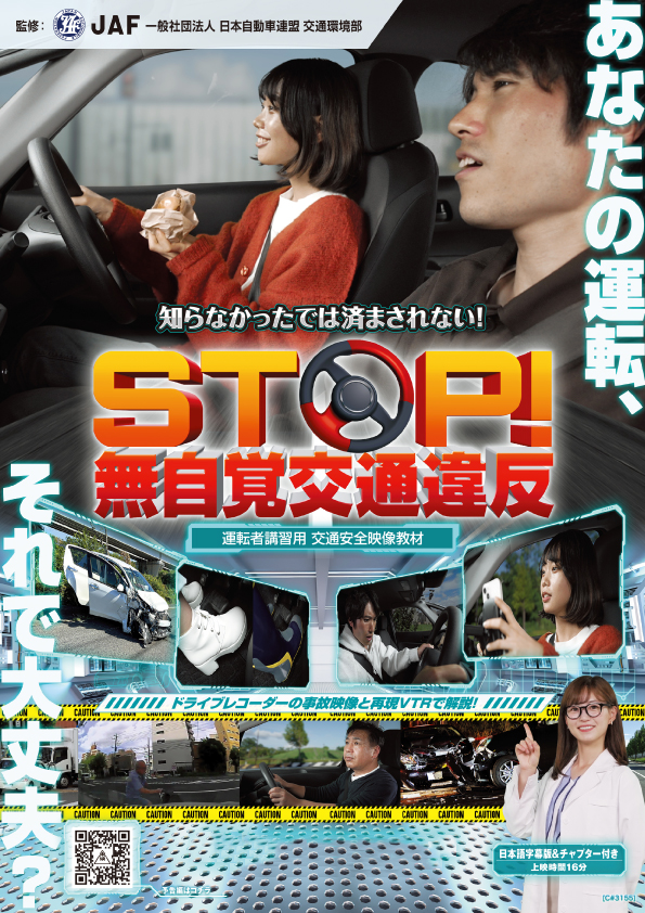 「知らなかったでは済まされない！STOP!無自覚交通違反【監修 一般社団法人 日本自動車連盟 交通環境部】