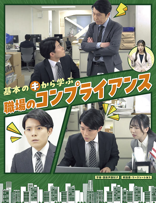 基本のキから学ぶ 職場のコンプライアンス