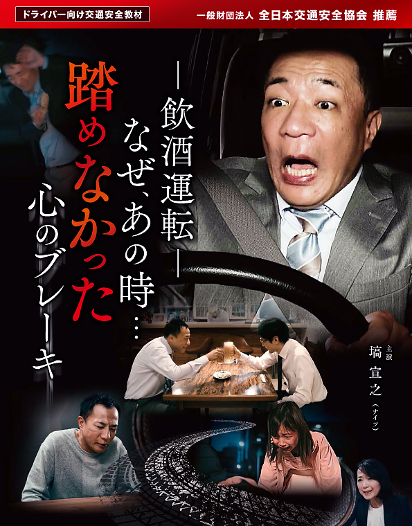－飲酒運転－ なぜ、あの時… 踏めなかった心のブレーキ 【推薦 一般財団法人全日本交通安全協会】