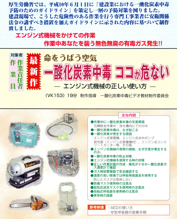 命をうばう空気一酸化炭素中毒ココが危ないエンジン式機械の正しい使いかた