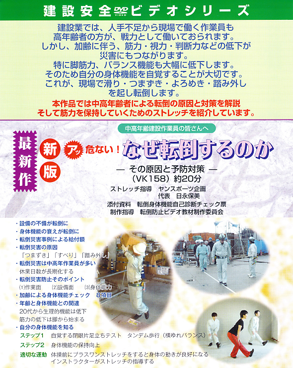 中高年建設作業員の皆さんへ　アッ危ない！　なぜ転倒するのか　ーその原因と予防対策ー