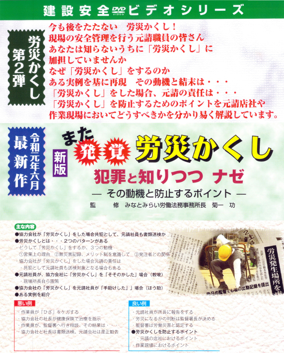 また発覚労災かくし 犯罪と知りつつ ナゼ －その動機と防止するポイント－