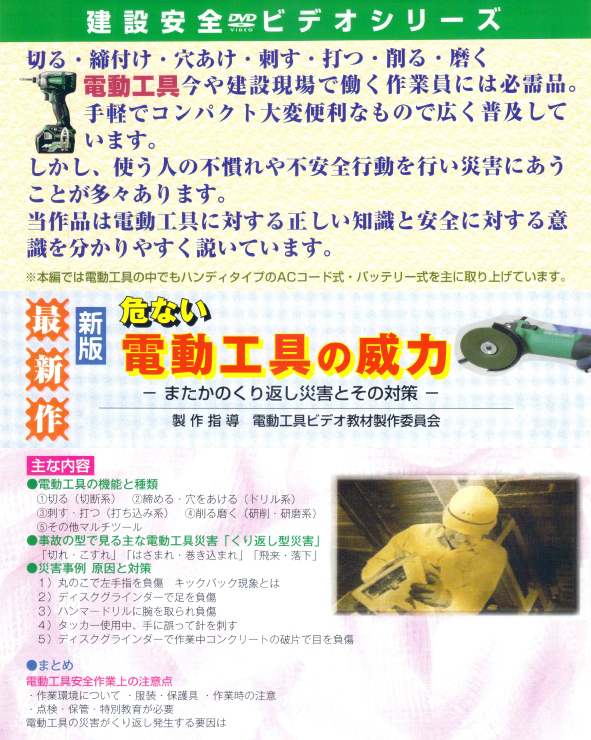 危ない 電動工具の威力― またかの繰り返し災害とその対策  ―