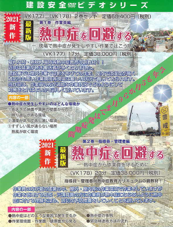 熱中症を回避する 第2卷指導員・管理者編　—熱中症から作業員を守るために—