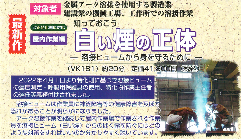 【屋内作業編】知っておこう 白い煙の正体 — 改正特化則適応 —　— 溶接ヒュームから身を守るために —